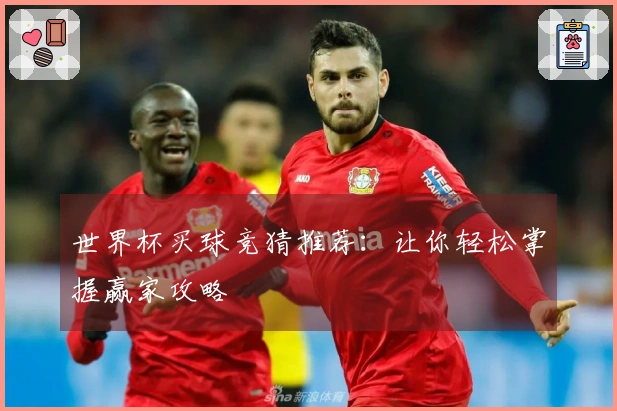世界杯买球竞猜推荐：让你轻松掌握赢家攻略