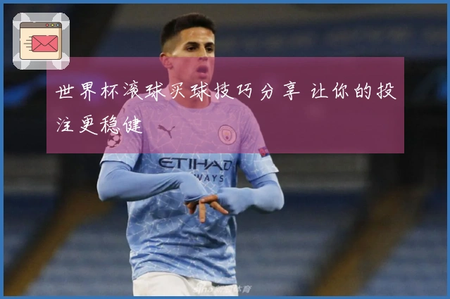 世界杯滚球买球技巧分享 让你的投注更稳健