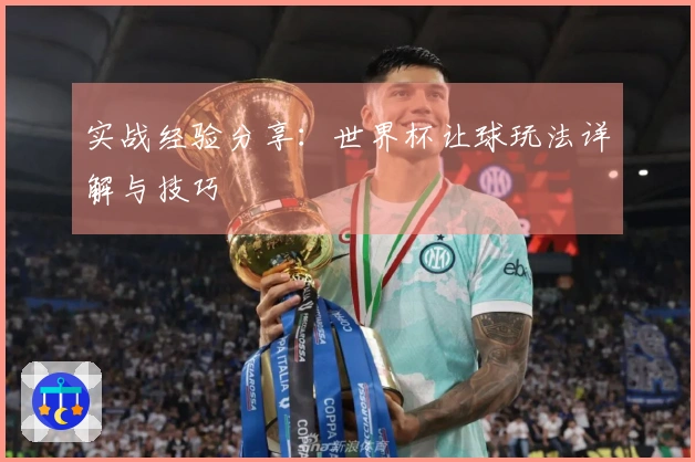 实战经验分享：世界杯让球玩法详解与技巧