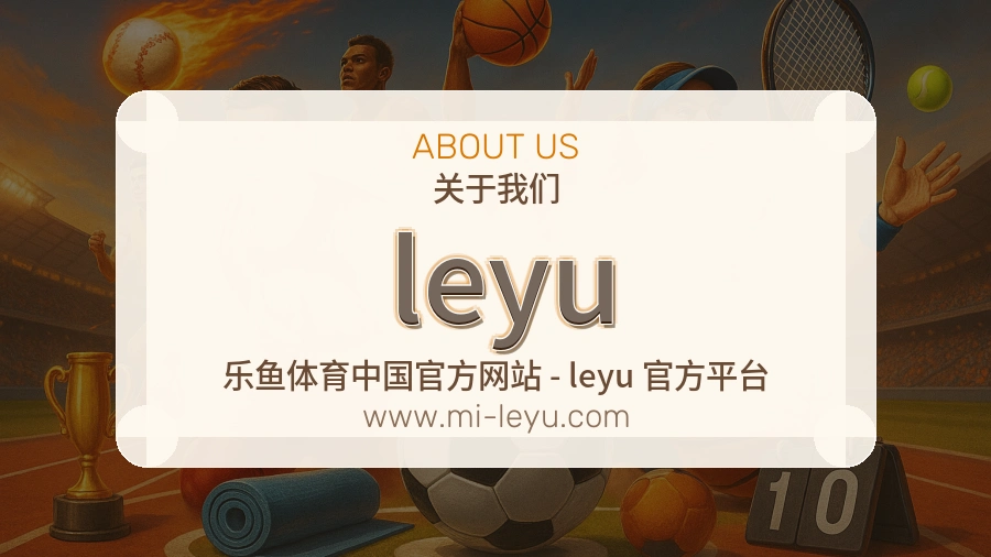 leyu品质服务说明